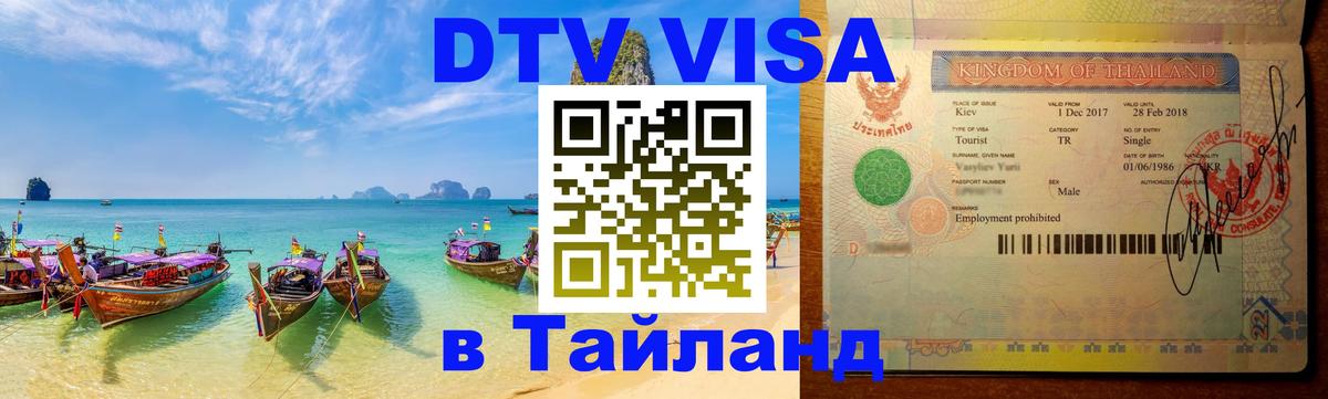 Виза ДТВ на 5 лет в Тайланд Тверь 