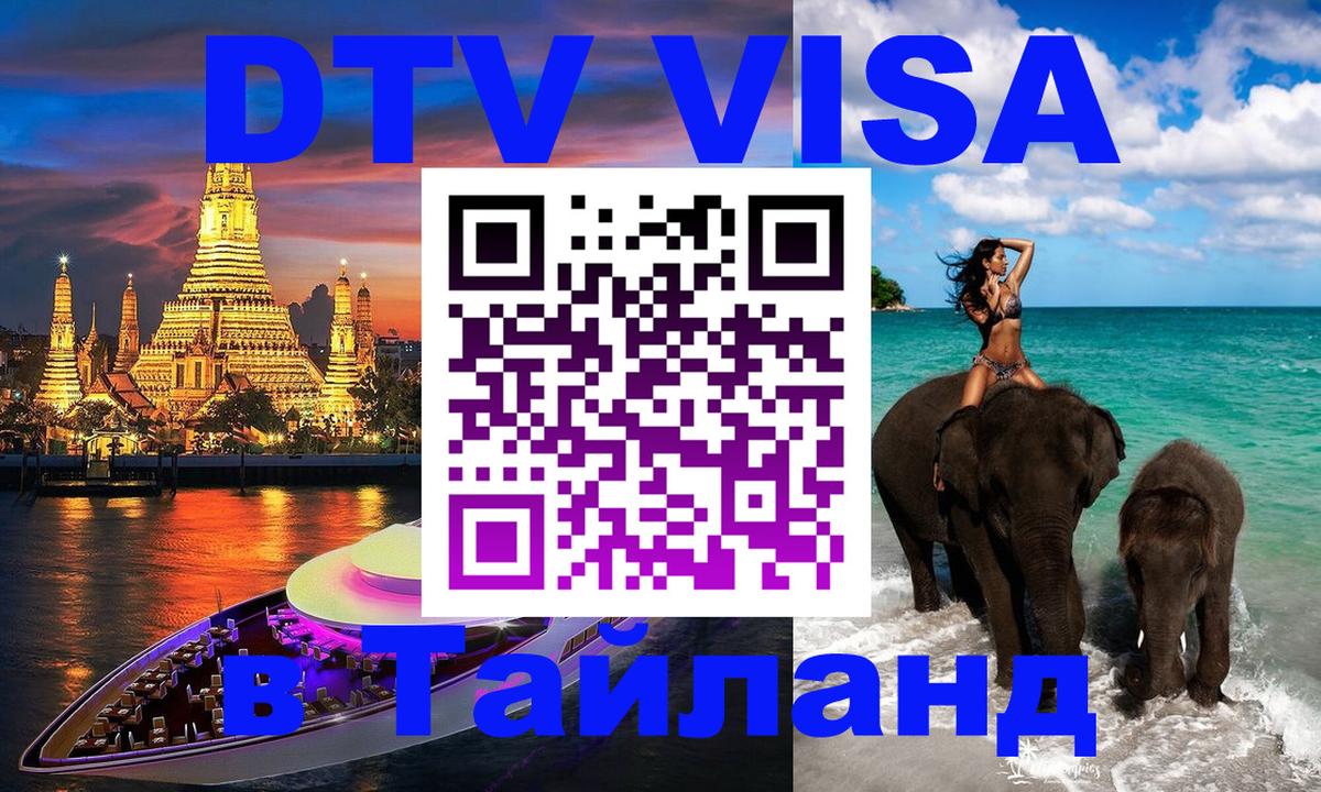 Электронная виза DTV в Тайланд Электронная виза DTV в Тайланд